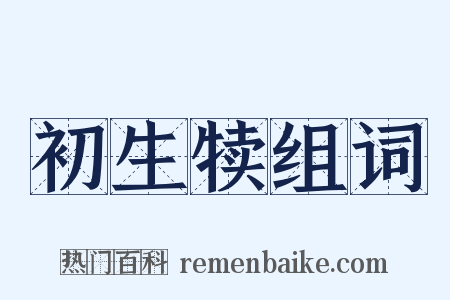 初生犊组词是什么意思的图片